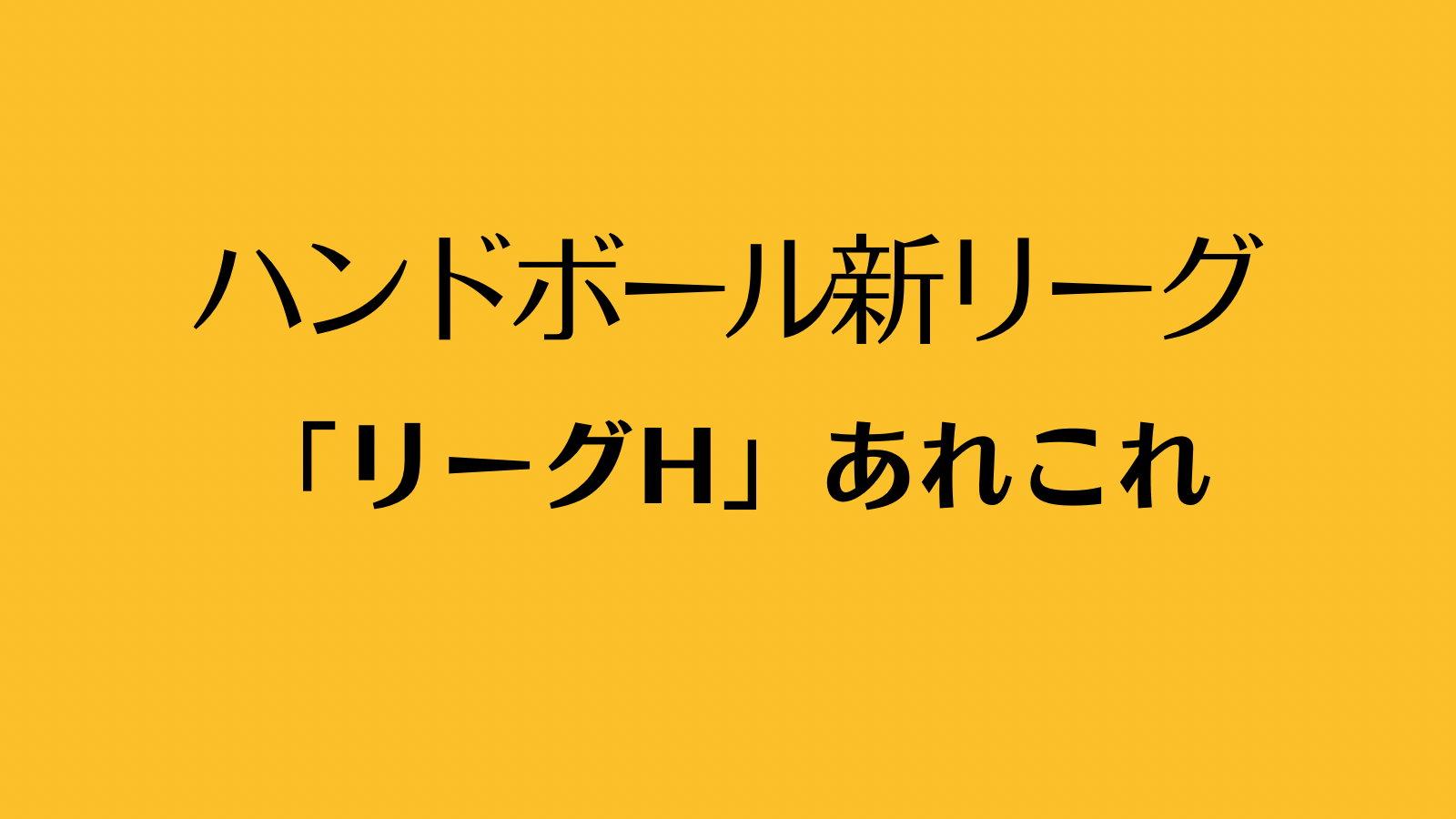 ハンドボール新リーグ「リーグh（エイチ）」備忘録 Handballtimes